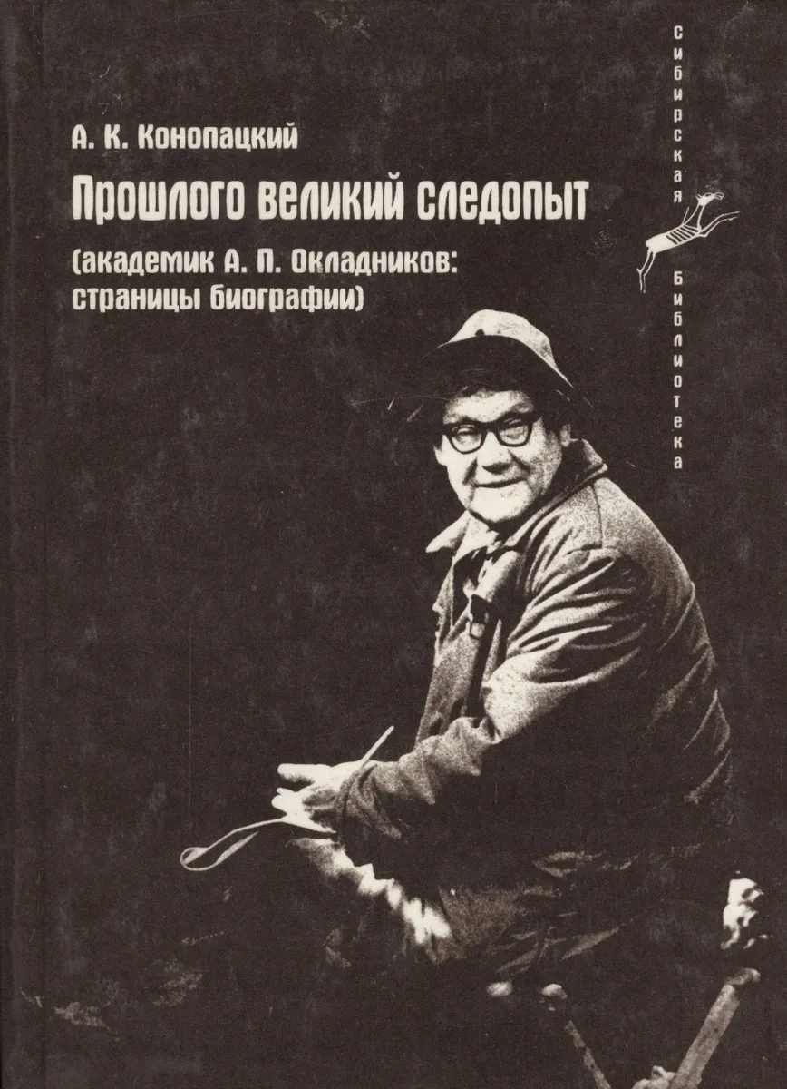Прошлого великий следопыт (Академик А.П. Окладников: страницы биографии)