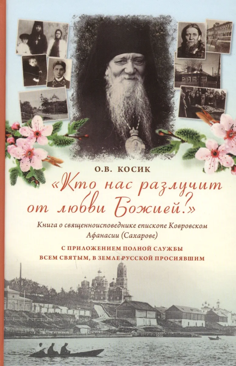 Кто нас разлучит от любви Божией? Книга о епископе Ковровском Афанасии(Сахарове)