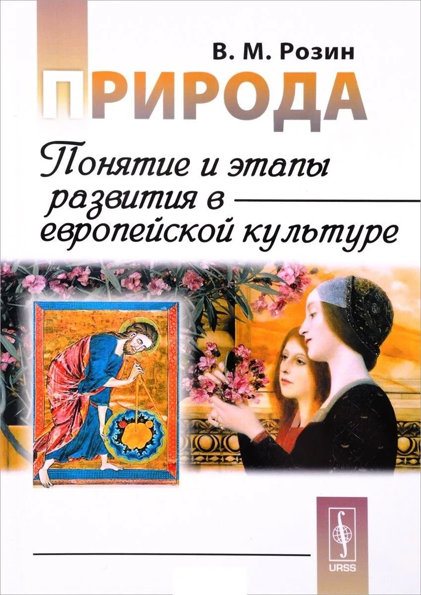Природа: Понятие и этапы развития в европейской культуре