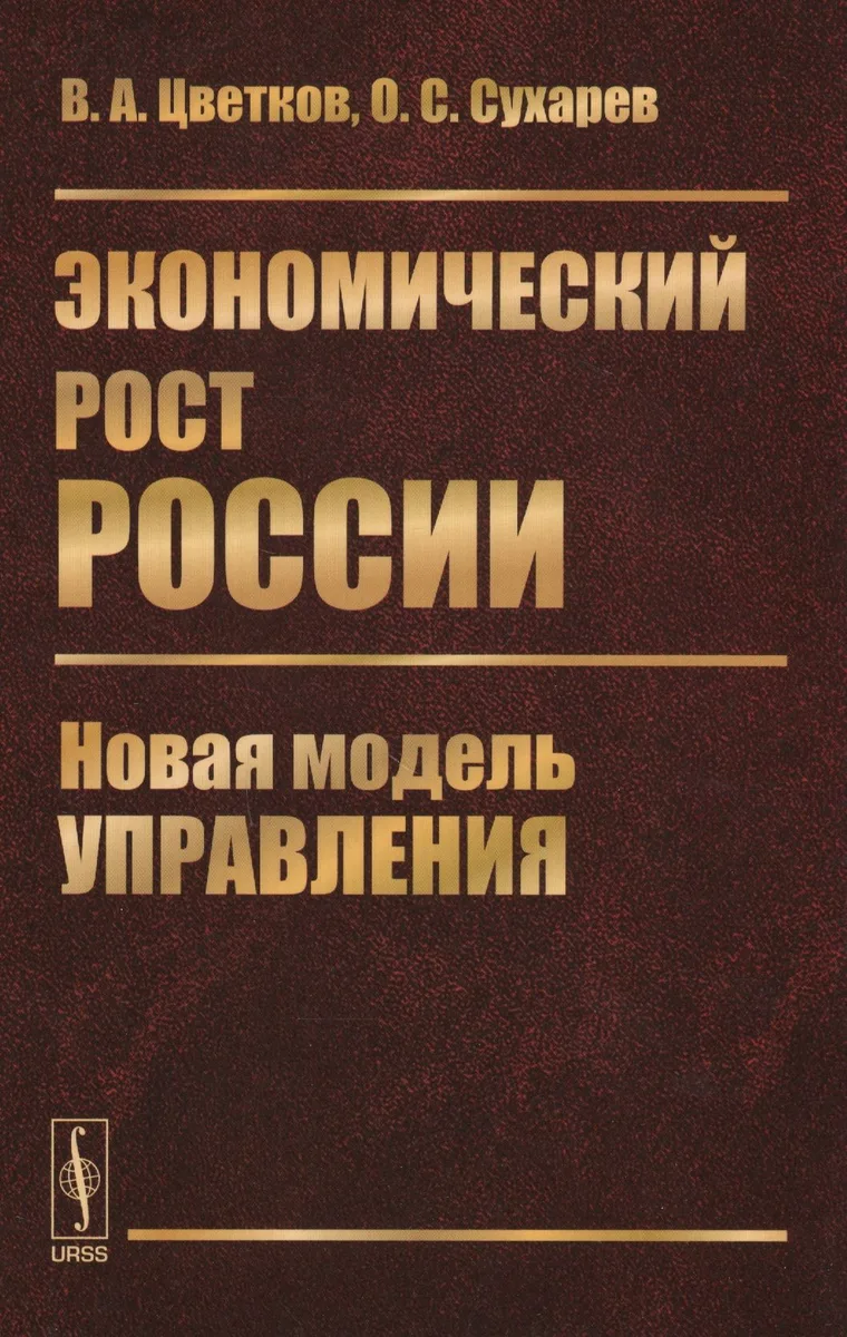 Экономический рост России: Новая модель управления