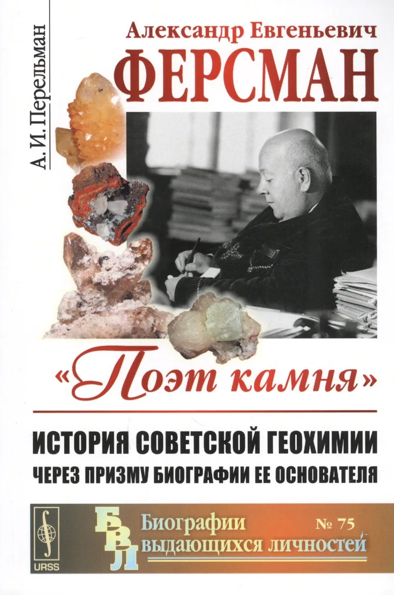 Александр Евгеньевич Ферсман Поэт камня История советской геохимии…(мБиогрВыдЛич №75) (3 изд.) Перел