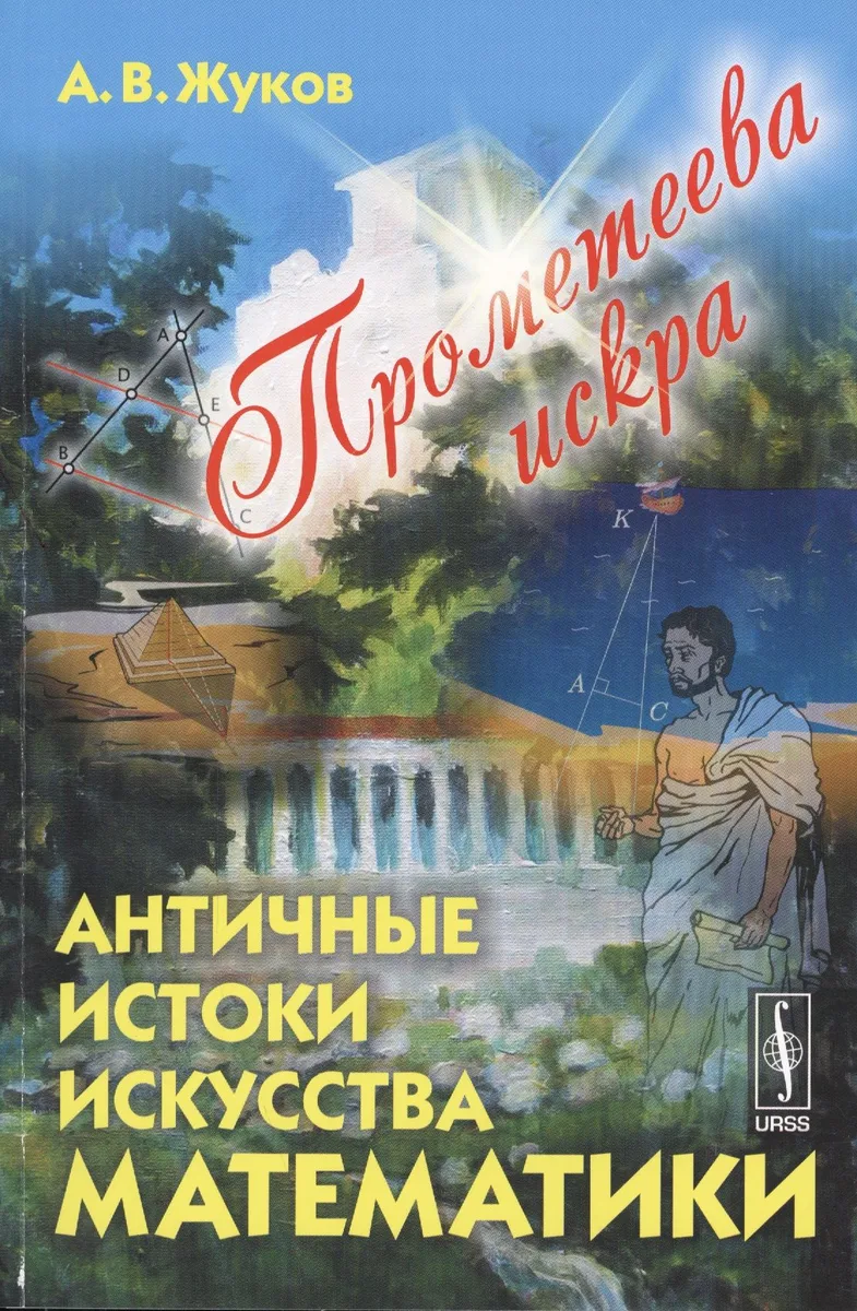 Прометеева искра: Античные истоки искусства математики