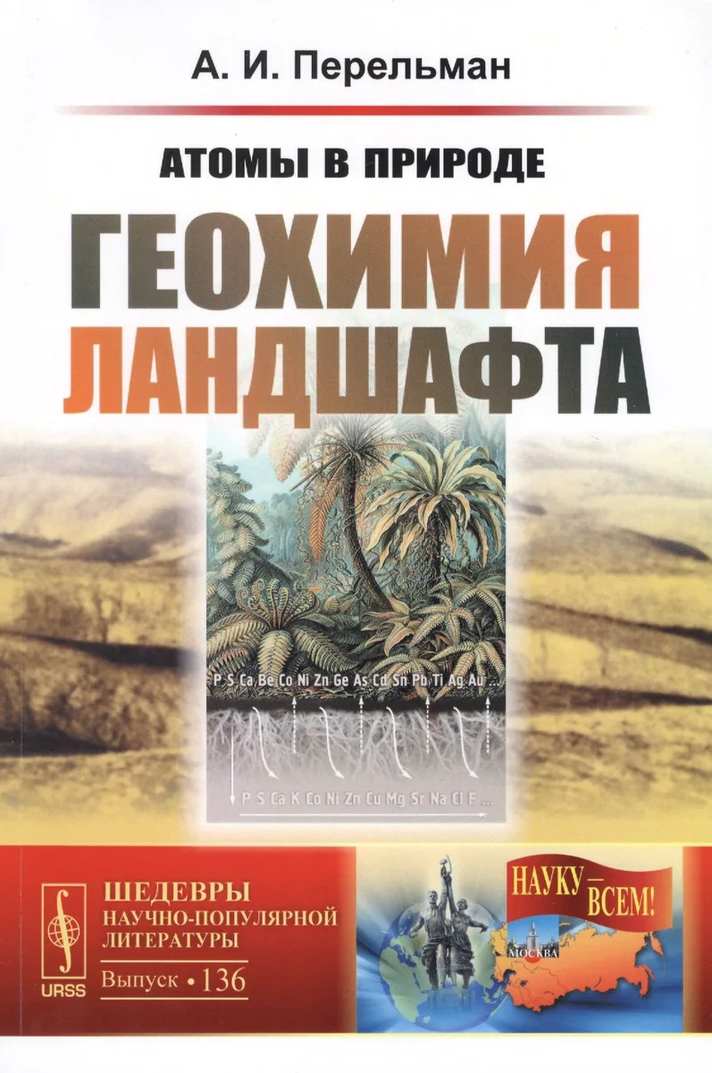Атомы в природе. Геохимия ландшафта