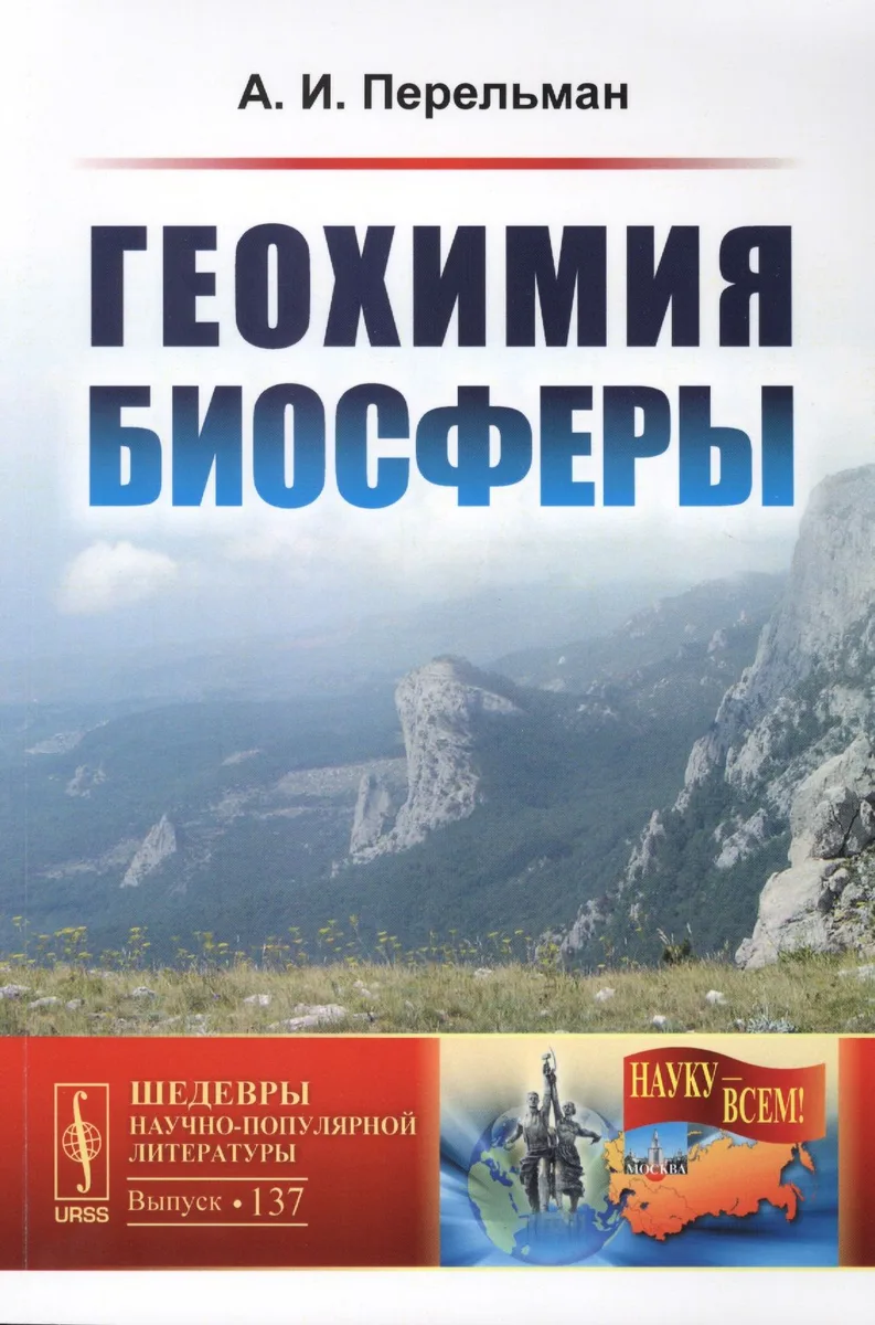 Геохимия биосферы / № 137. Изд.2