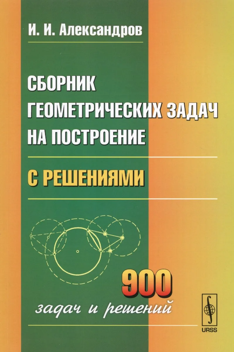 Сборник геометрических задач на построение с решениями