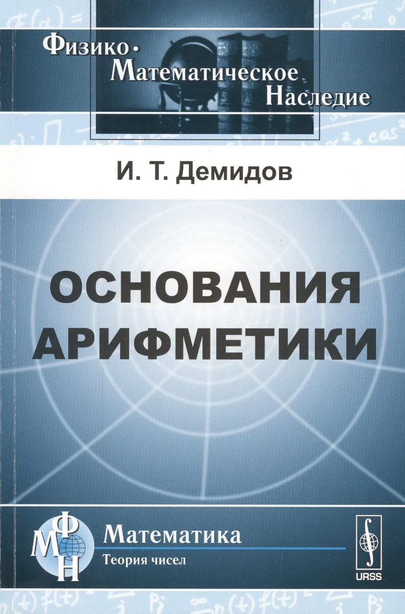 Основания арифметики