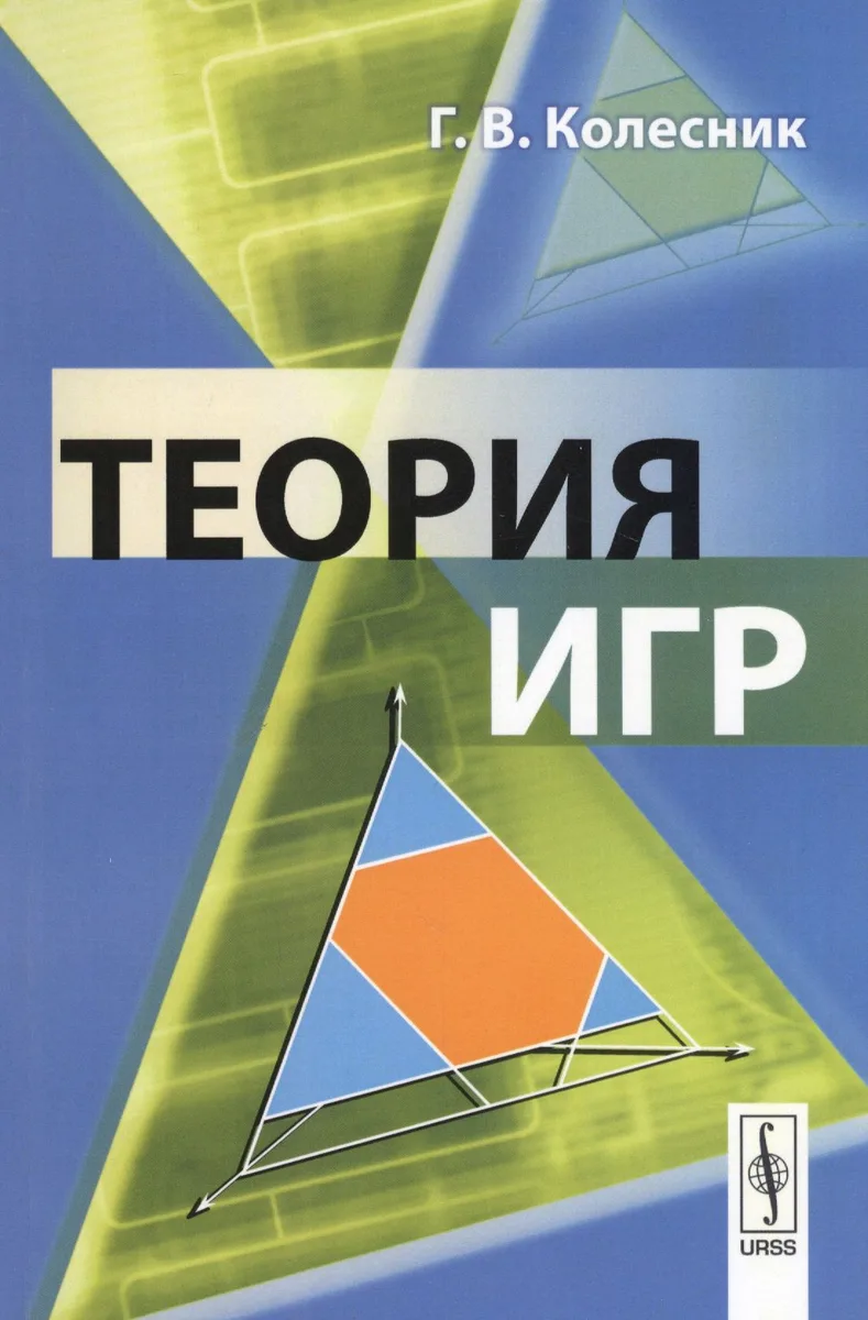 Теория игр Уч. пос. (м) Колесник