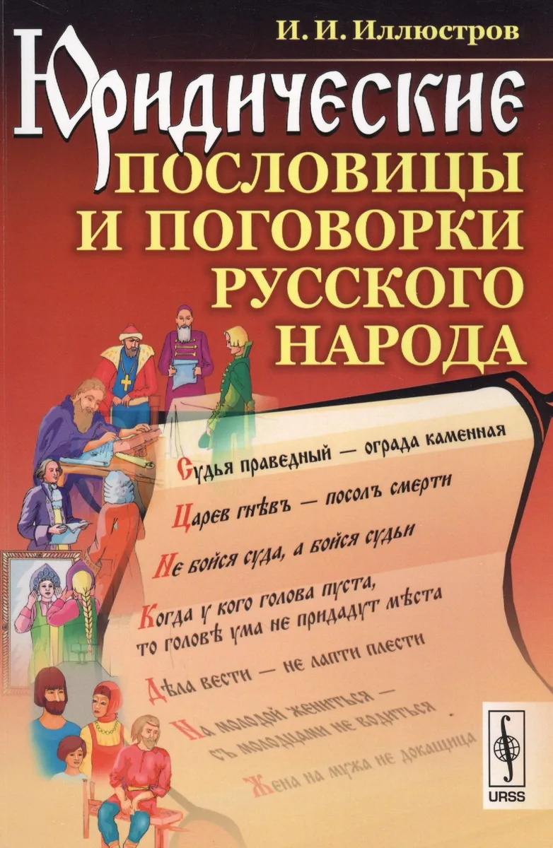 Юридические пословицы и поговорки русского народа / Изд.4