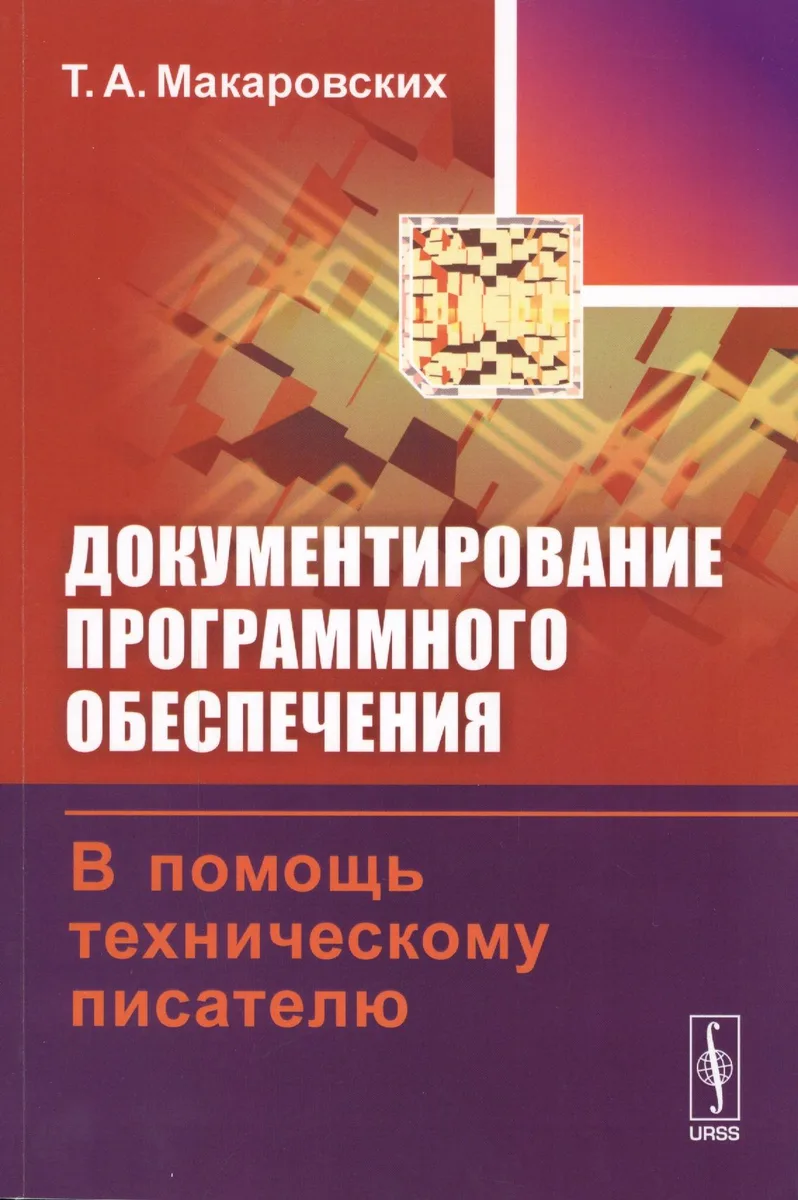 Документирование програм. обеспечения В помощь технич. писателю (+3 изд) (м) Макаровских