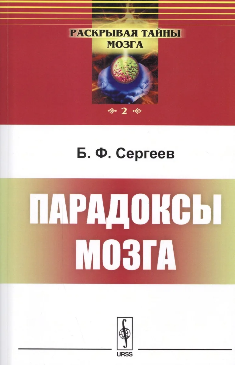 Парадоксы мозга. 4-е издание