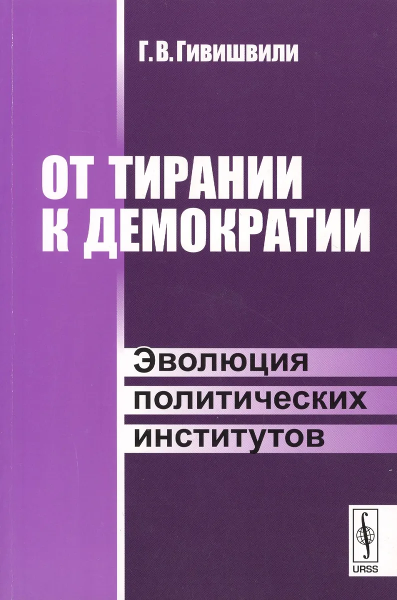 От тирании к демократии. Эволюция политических институтов