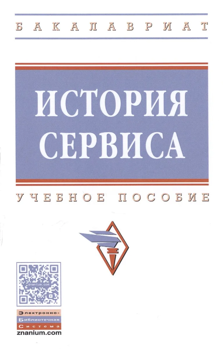 История сервиса : учебное пособие. 2-е издание, переработанное и дополненное