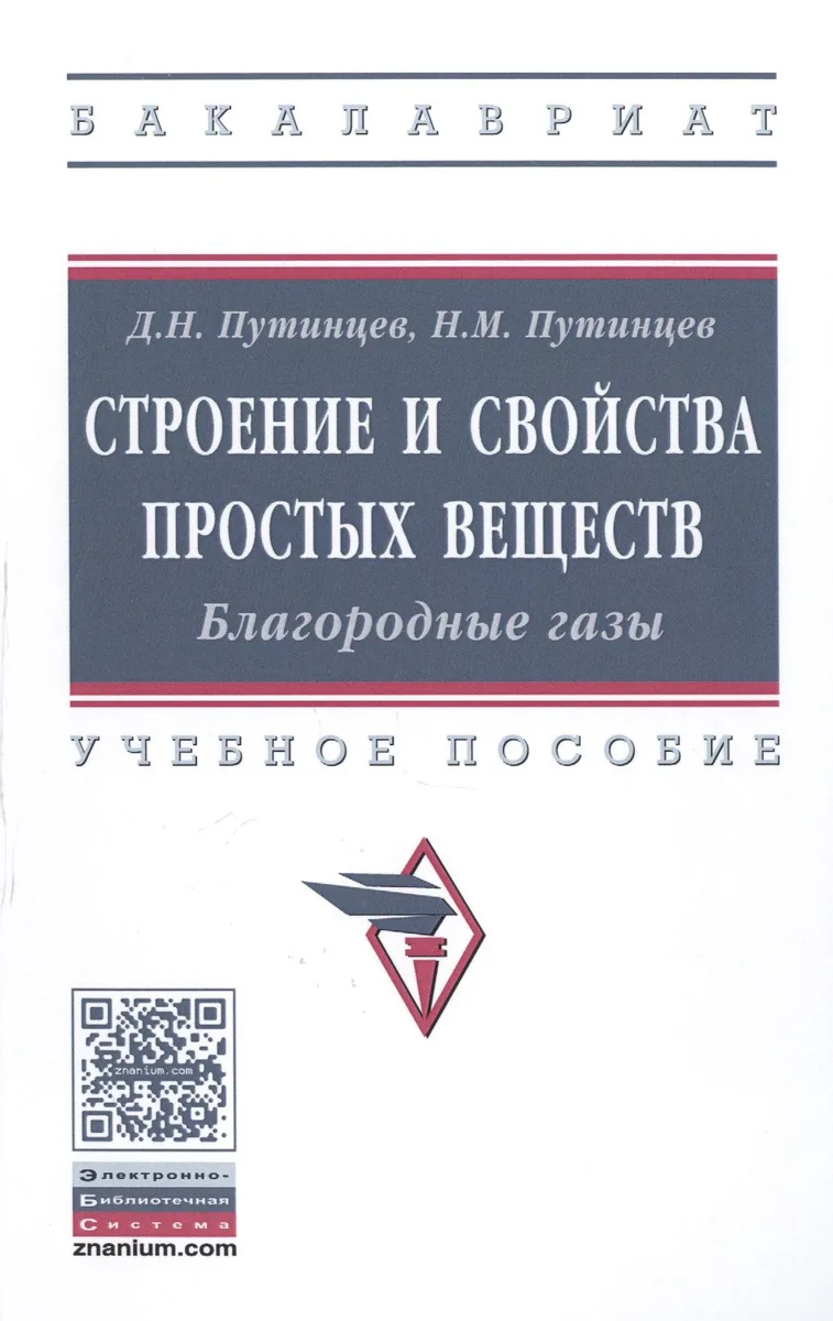 Строение и свойства простых веществ. Благородные газы. Учебное пособие