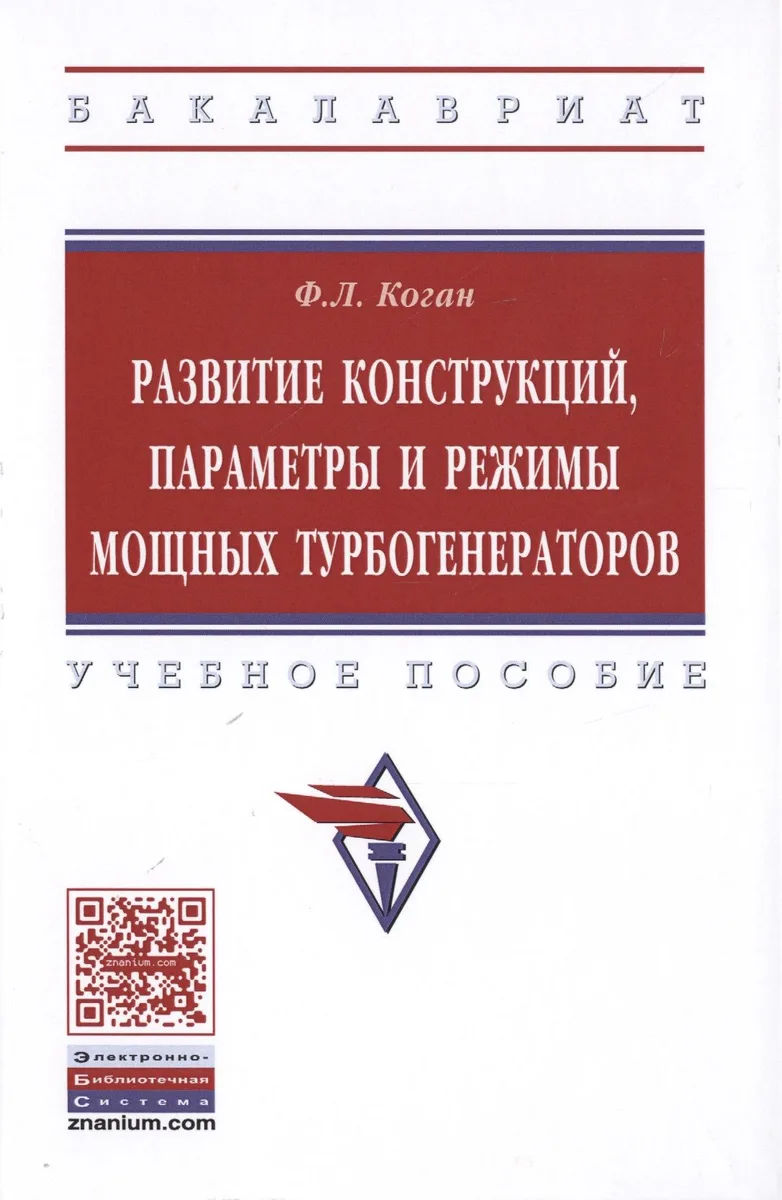 Развитие конструкций, параметры и режимы мощных турбогенераторов