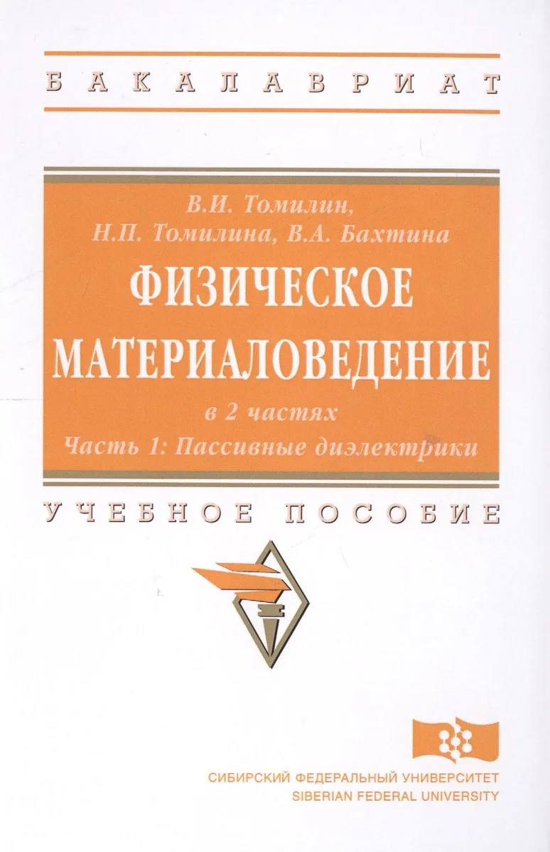 Физическое материаловедение. Учебное пособие: Часть 1. Пассивные диэлектрики