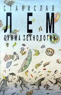Собрание сочинений. Том 13 (Дополнительный). "Сумма технологии".