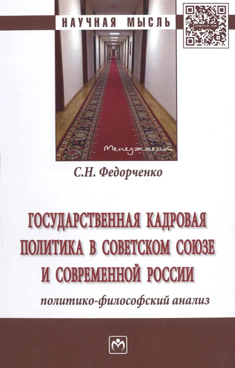 Государственная кадровая политика в Советском Союзе и совр.России... Монография (НМ) Федорченко