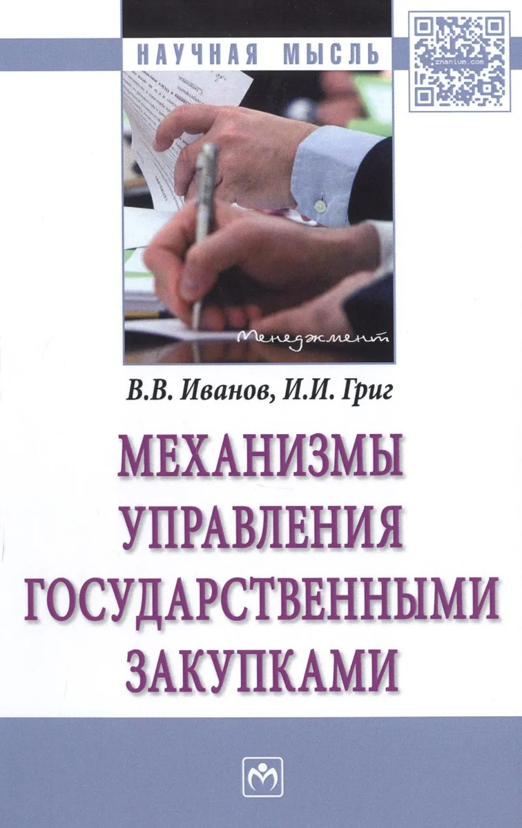 Механизмы управления государственными закупками : монография