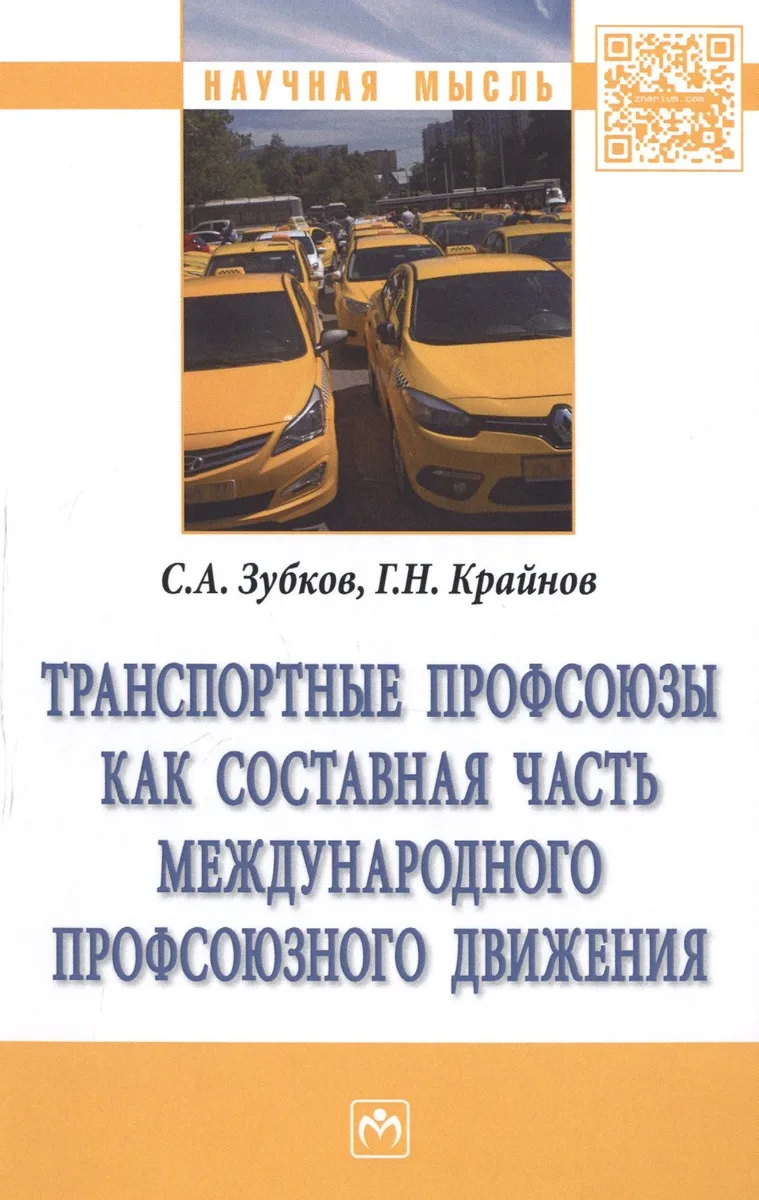 Транспортные профсоюзы как составная часть международного профсоюзного движения. Монография