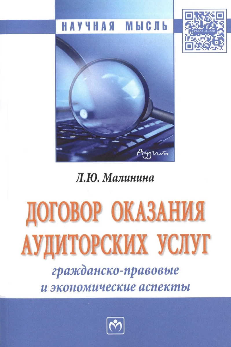 Договор оказания аудиторских услуг: гражданско-правовые и экономические аспекты