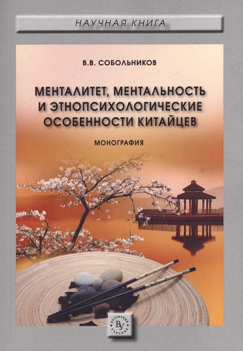 Менталитет, ментальность и этнопсихологические особенности китайцев. Монография