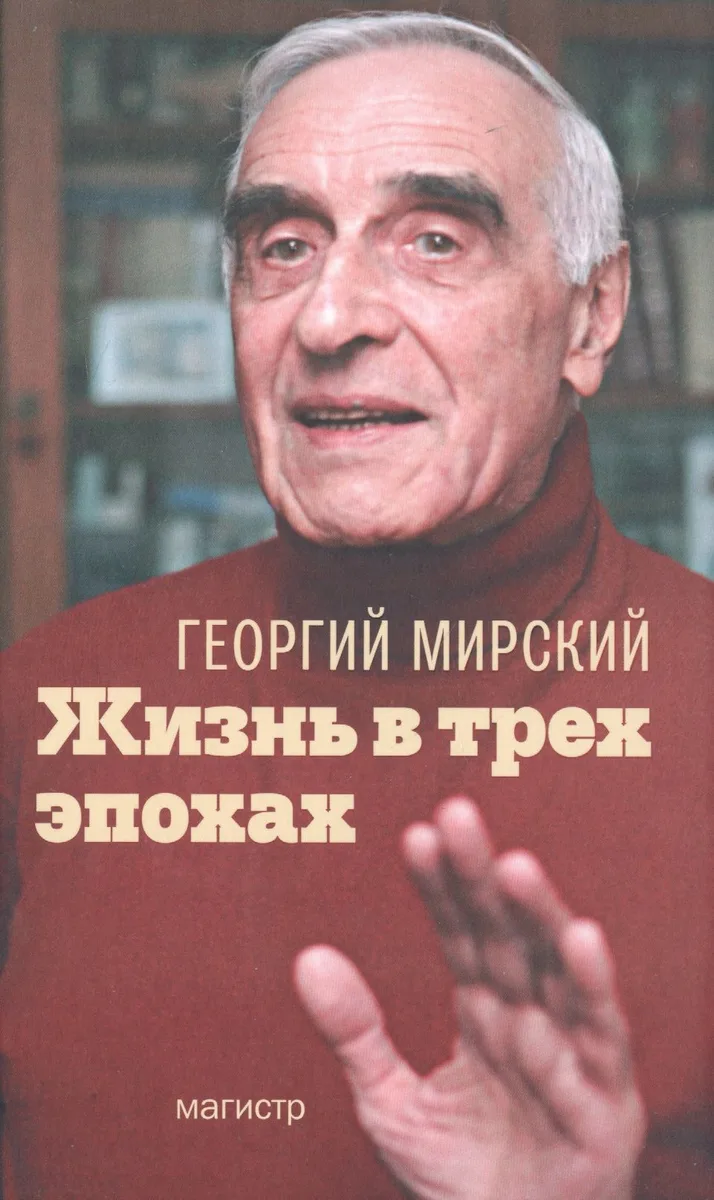 Жизнь в трех эпохах (2 изд) Мирский