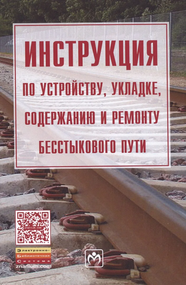 Инструкция по устройству, укладке, содержанию и ремонту бесстыкового пути