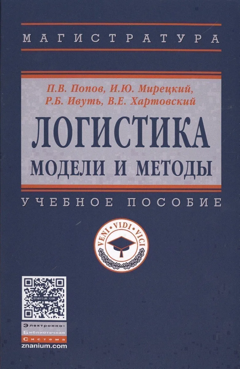 Логистика Модели и методы Уч.пос. (ВО Магистр) Попов