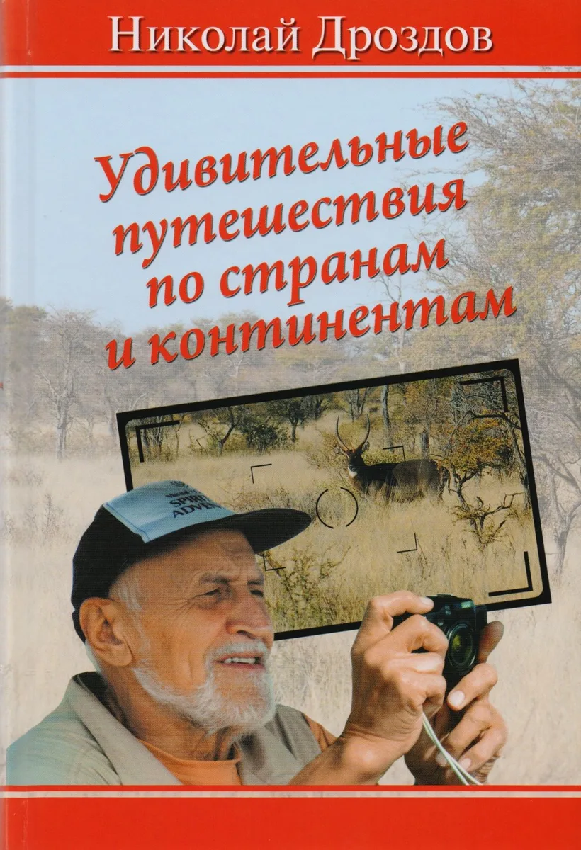 Удивительные путешествия по странам и континентам
