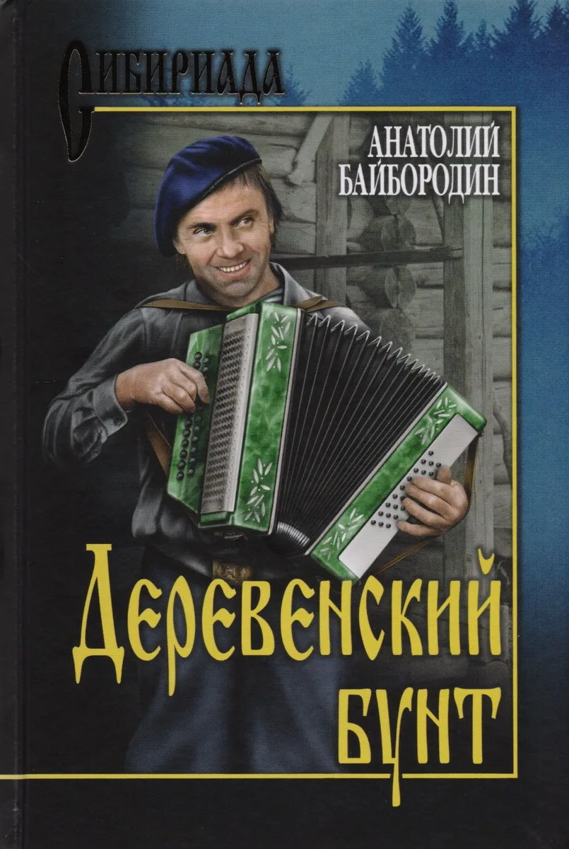 Деревенский бунт (Сибириада) Байбородин