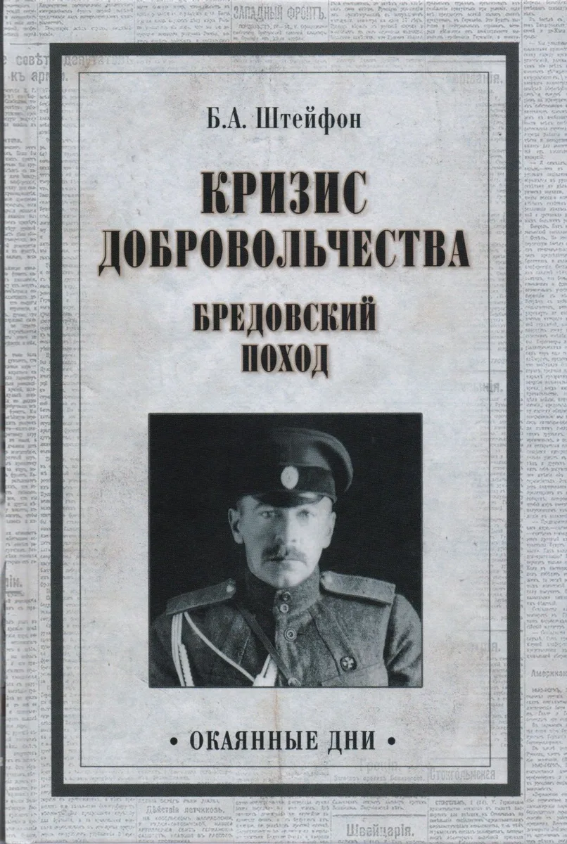 Кризис добровольчества. Бредовский поход