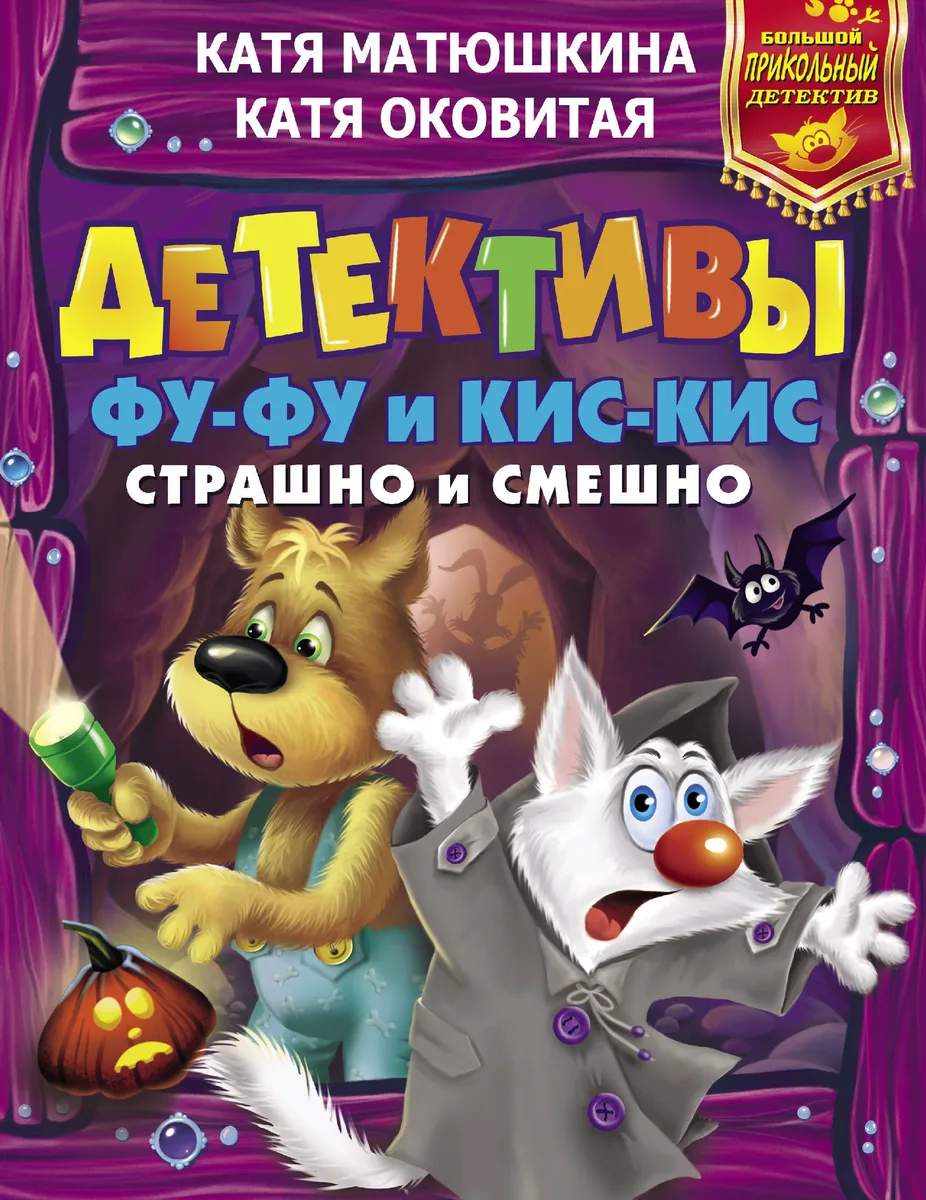 Детективы Фу-Фу и Кис-Кис. Страшно и смешно