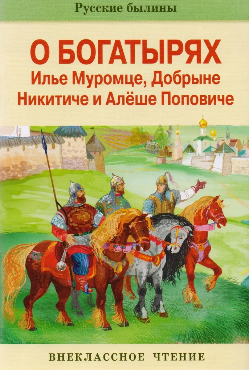 Былины об Илье Муромце и др.