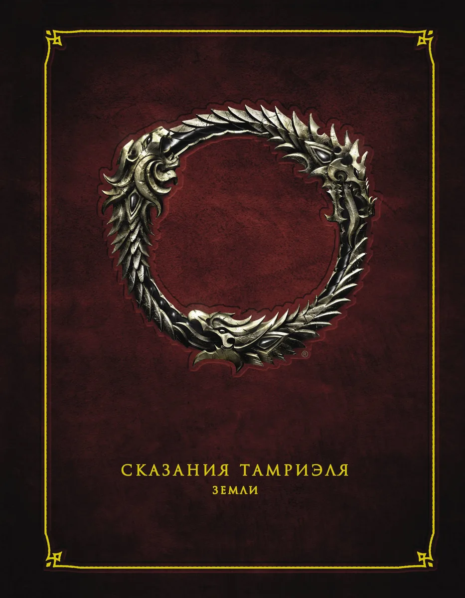 Сказания Тамриеля. Земли
