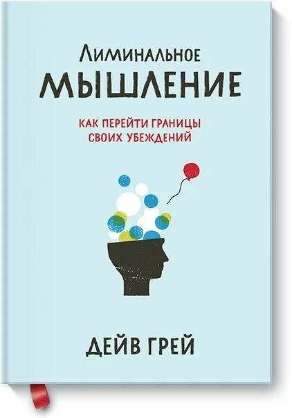 Лиминальное мышление. Как перейти границы своих убеждений