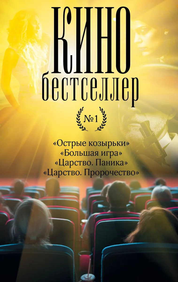Кинобестселлер