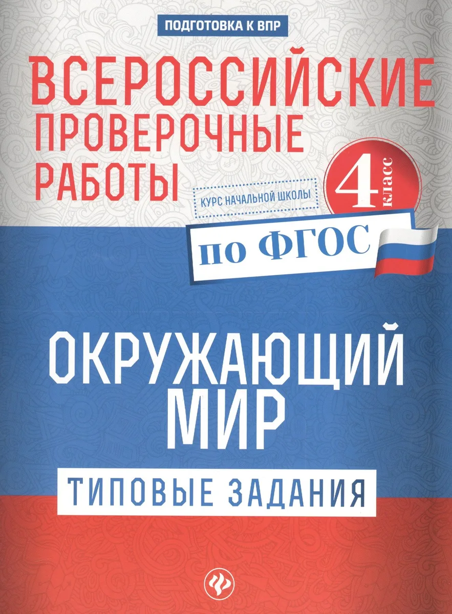 Всероссийские проверочные работы.Окруж.мир.4 кл дп