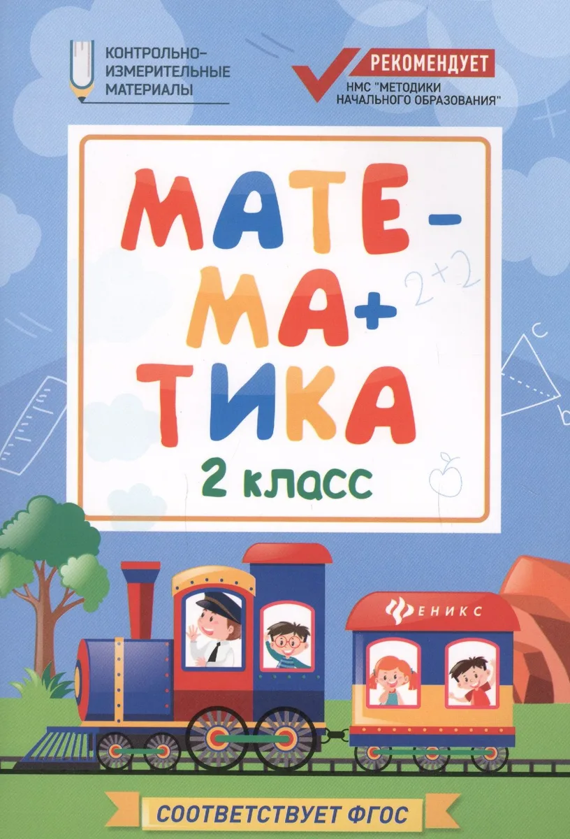 Математика. 2 класс. Контрольно-измерительные материалы