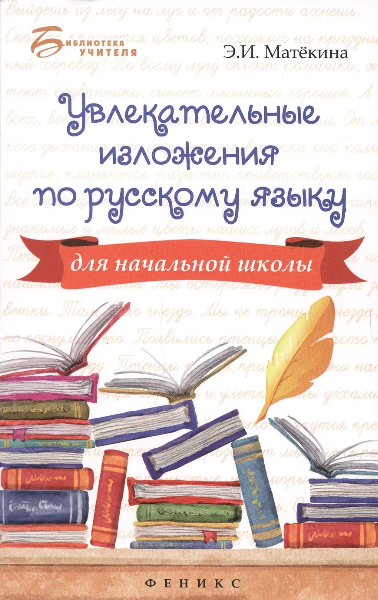 Увлекательные изложения по русскому языку для начальной школы