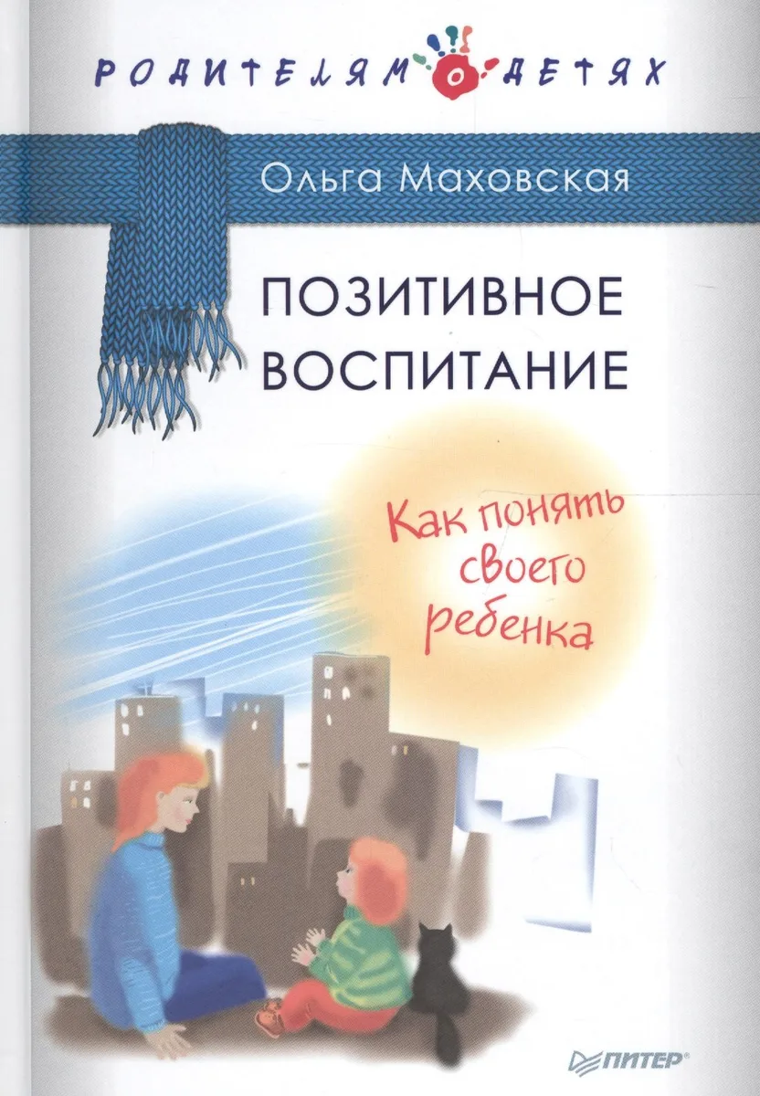 Позитивное воспитание. Как понять своего ребенка