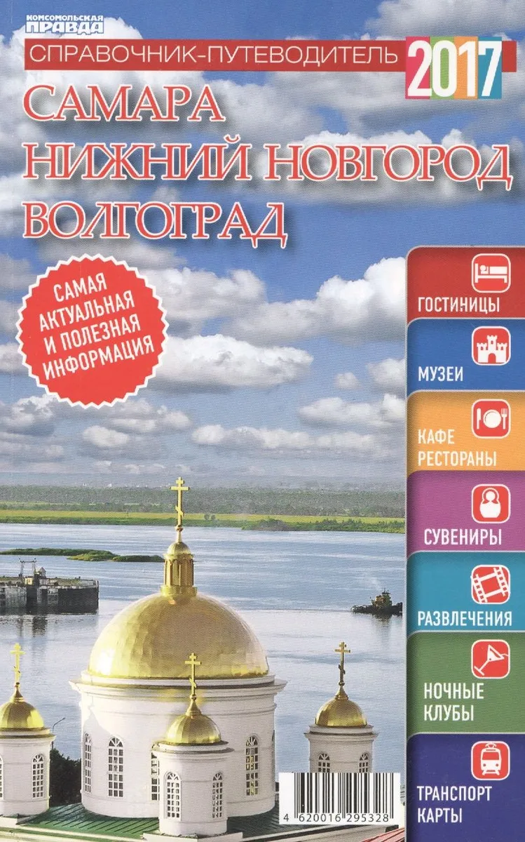 Справочник-путеводитель "Самара. Нижний Новгород. Волгоград - 2017". Журнал "Комсомольская правда. Путеводитель", 17 апреля 2017 г. № 7