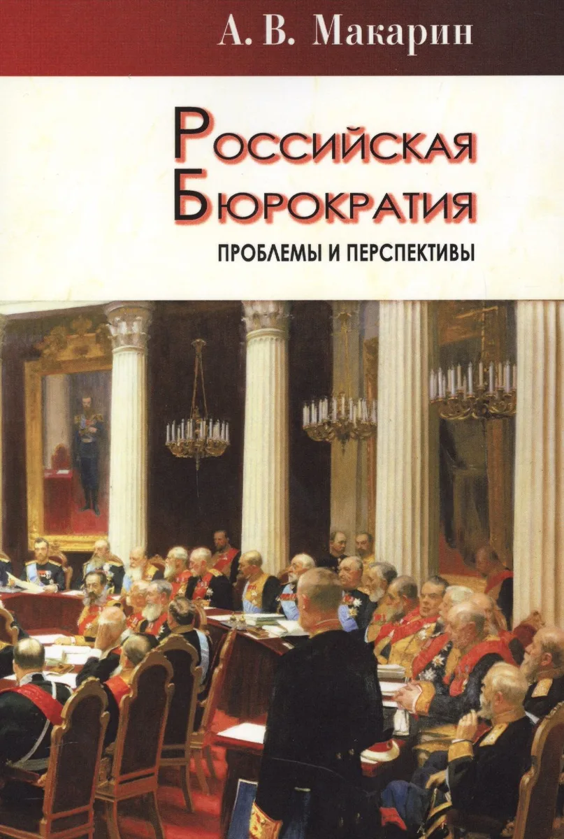 Российская бюрократия: проблемы и перспективы