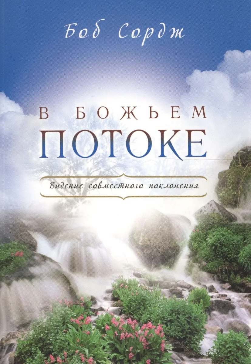 В Божьем потоке.