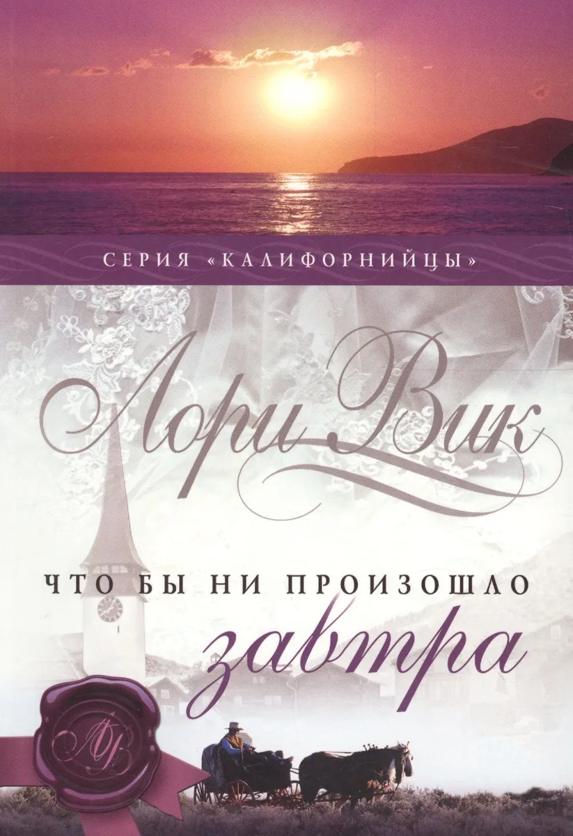 Что бы ни произошло завтра (мКалиф) Вик