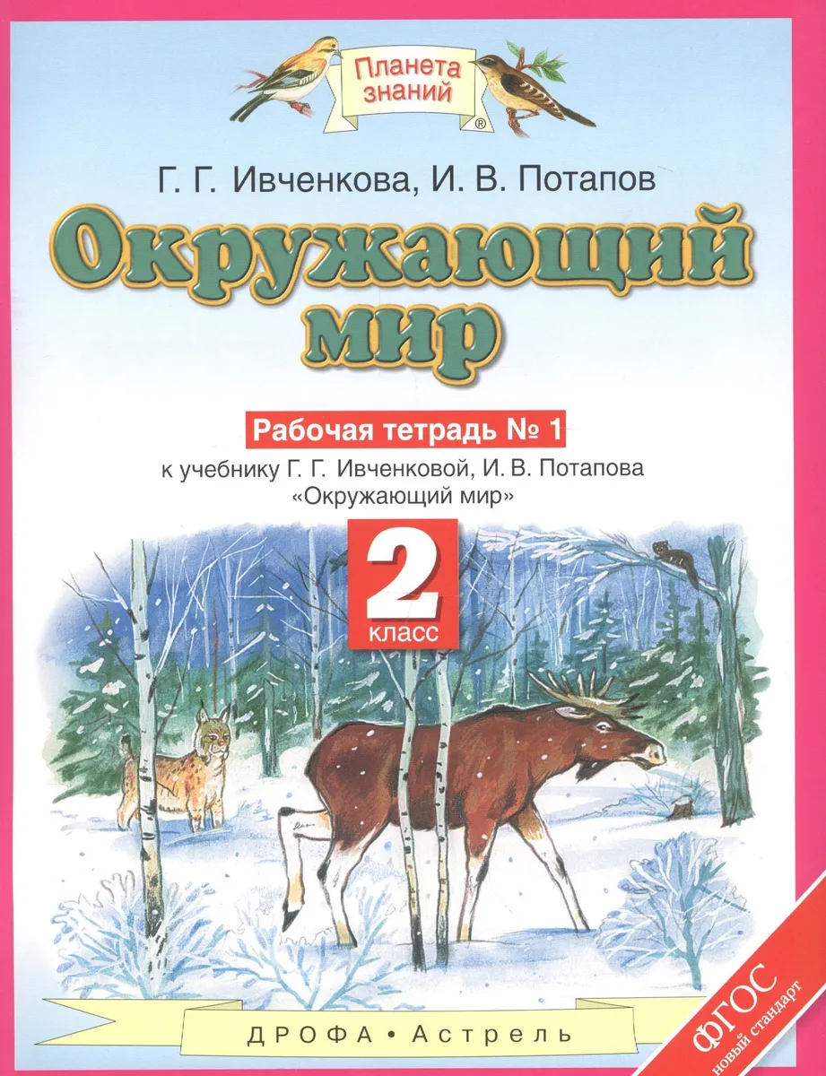 Окружающий мир: рабочая тетрадь № 1: к учебнику Г.Г. Ивченковой, И.В. Потапова "Окружающий мир" (часть 1): 2-й класс