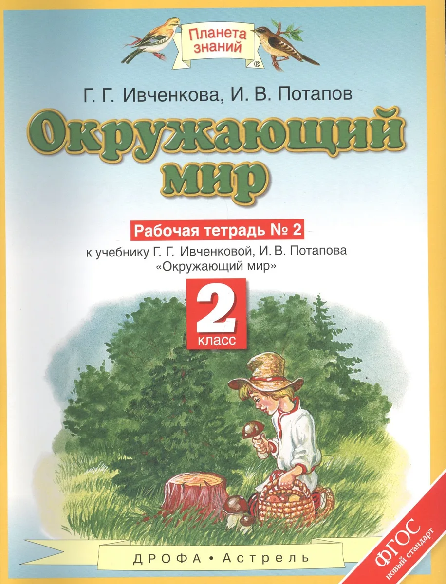 Окружающий мир: рабочая тетрадь № 2: к учебнику Г.Г. Ивченковой, И.В. Потапова "Окружающий мир" (часть 2): 2-й класс