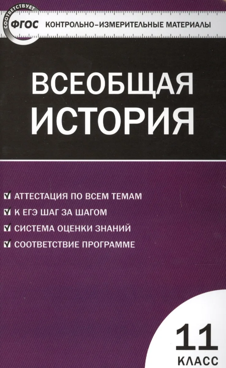 Всеобщая история. 11 класс. Контрольно-измерительные материалы. ФГОС