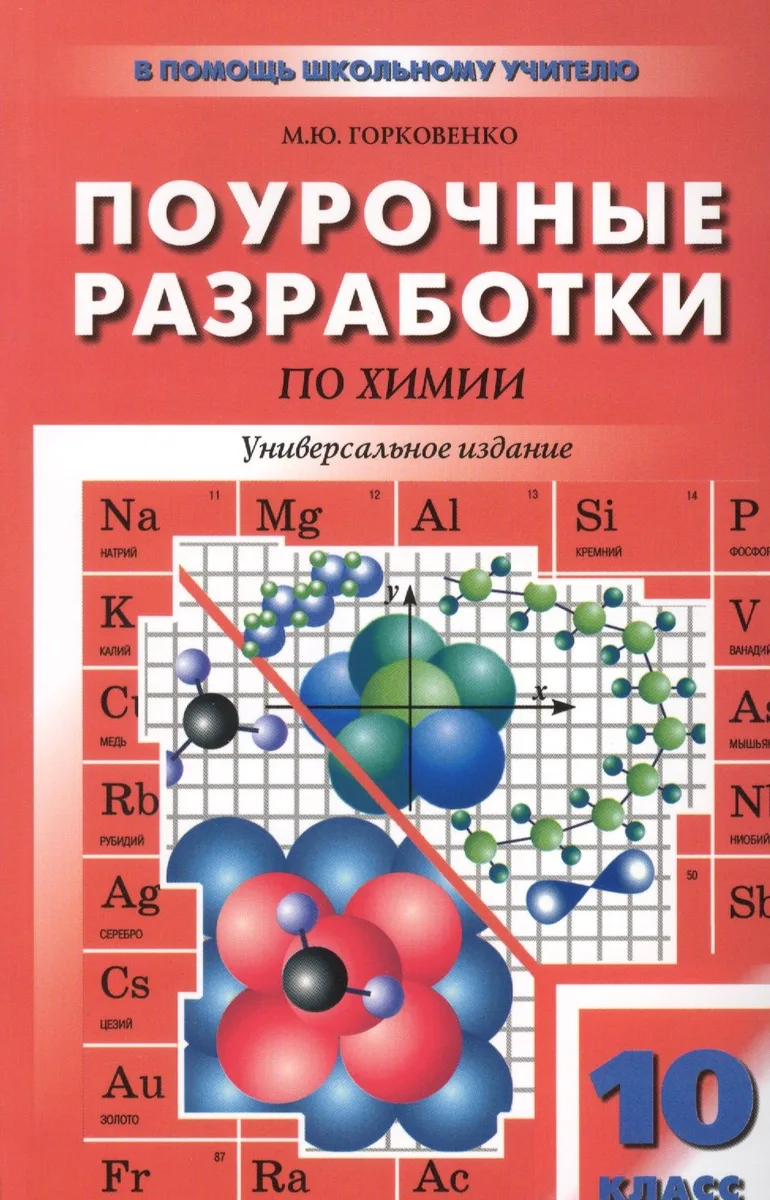 Поурочные разработки по химии к учебным комплектам О.С. Габриеляна и др., Г.Е. Рудзитиса и Ф.Г. Фельдмана, Л.С. Гузея и др.: 10 (11) класс.