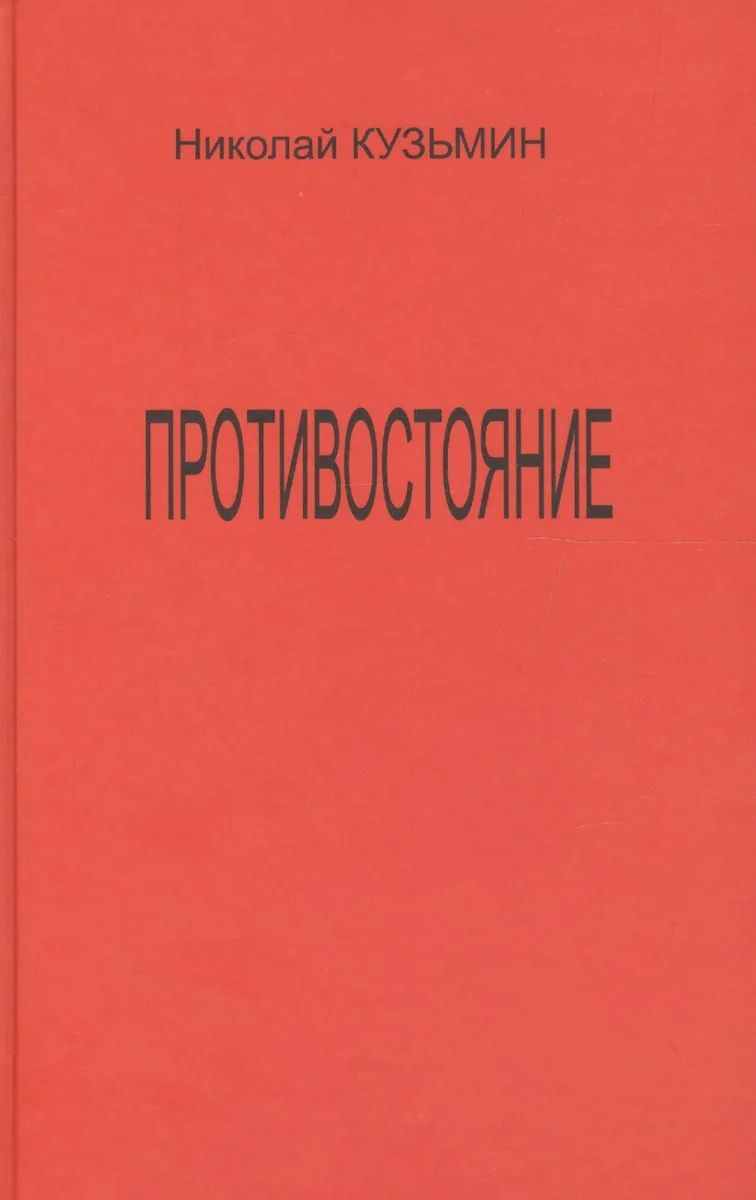 Противостояние (Последний полет Буревестника). Роман-хроника.