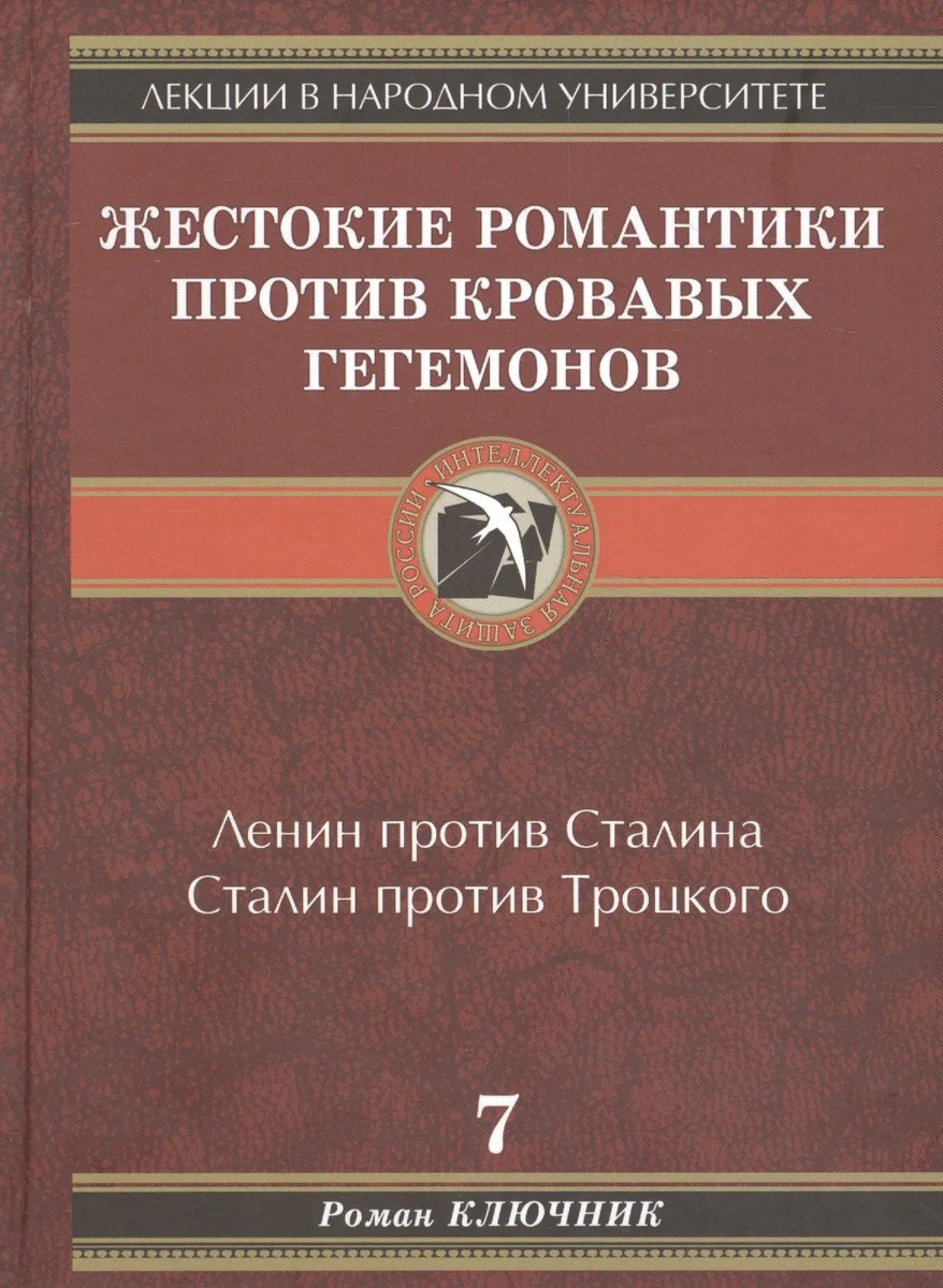Лекции в народном университете. Т.7 Жестокие романтики против кровавых гегемонов. Ленин против Сталина. Сталин против Троцкого